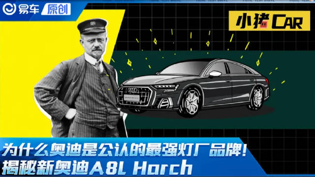 为什么奥迪是公认的最强灯厂品牌！揭秘新奥迪A8L Horch
