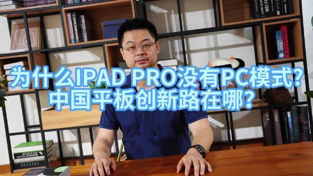 4月8日京东首发，搜索酷玩Pad Pro，开启创新之旅！