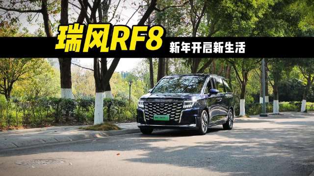 一台能“装得下”更多期待的车子——瑞风RF8…