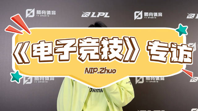 ️专访NIP.Zhuo选手： 📣谢谢粉丝的支持，然后后续的比赛会好好加油！