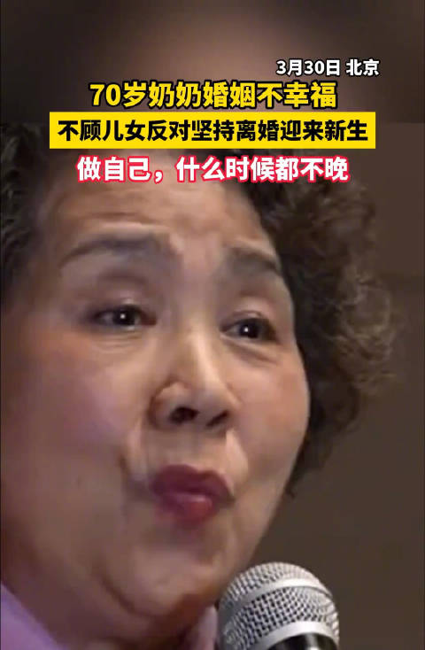 70岁奶奶婚姻不幸福，不顾儿女反对坚持离婚迎来新生，做自己…