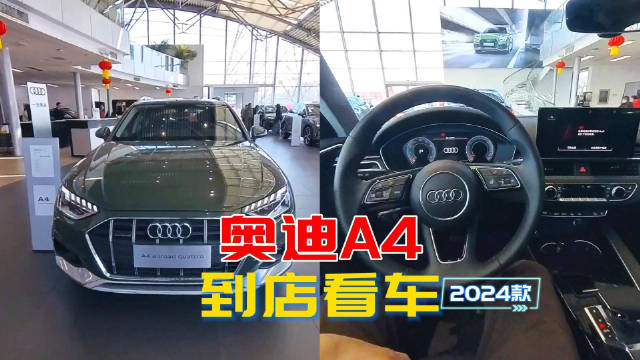 视频：奥迪A4到店看车：质感很不错的德系瓦罐旅行车