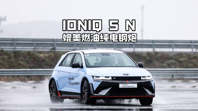 可以媲美燃油性能车的纯电钢炮，它为了赛道而生，现代汽车IONIQ 5 N…