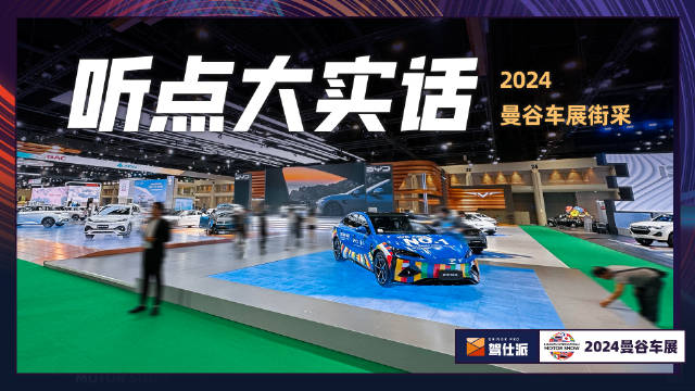 这次曼谷车展，中国品牌的“占地面积”真不算小…