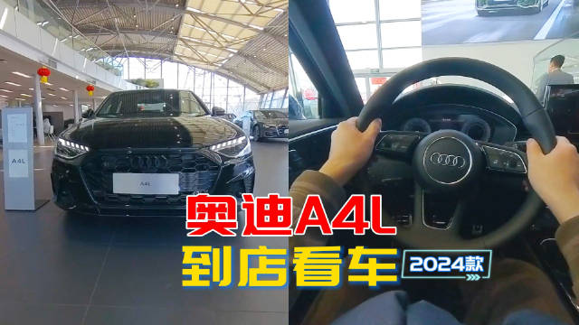 视频：奥迪A4L沉浸式看车，外观内饰漂亮，乘坐舒适静音性不错