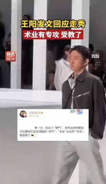 王阳T台走秀被指“太硬”，本人回应