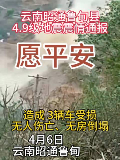 造成3辆车受损，无人伤亡、无房倒塌！云南昭通鲁甸县4.9级地震震情通报！