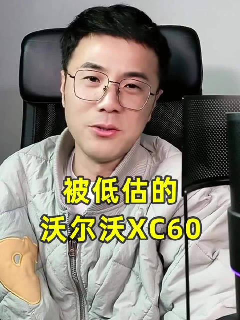 视频：被低估的沃尔沃XC60