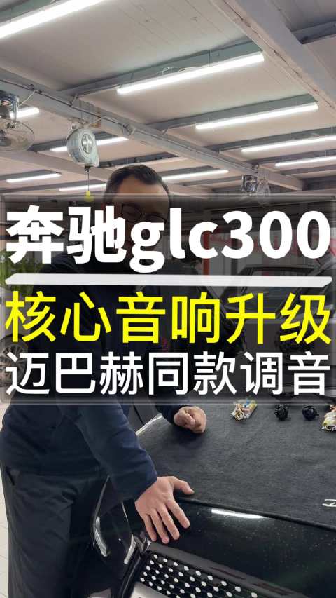 视频：奔驰glc300核心音响升级 迈巴赫同款调音…