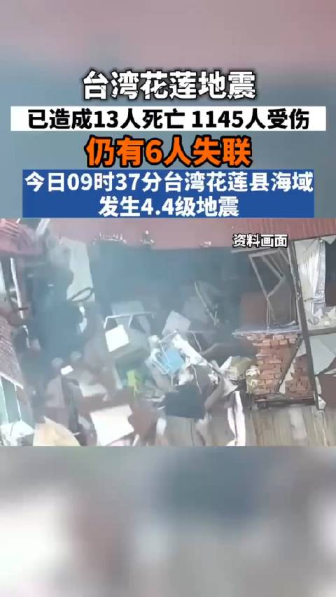 台湾花莲地震的损失令人痛心，愿伤者早日康复，逝者安息