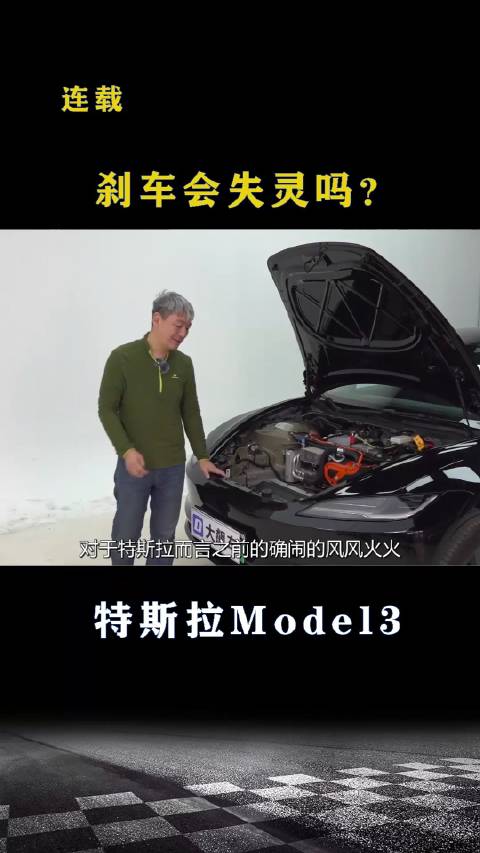 视频：特斯拉新款Model3：刹车会失灵吗？