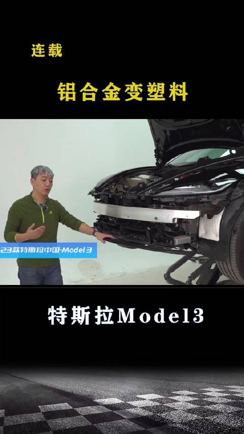 视频：特斯拉新款Model3：铝合金变塑料