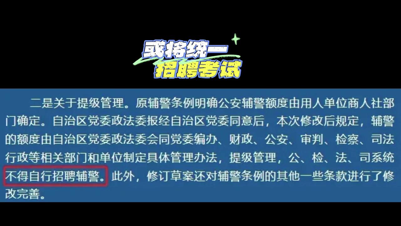 2024内蒙古辅警或将统一招聘！辅警修订草案公布