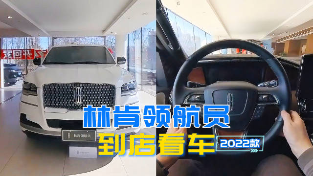 视频：林肯领航员到店看车：百万级美系豪华全尺寸SUV