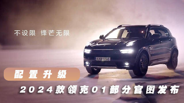配置升级 2024款领克01部分官图发布
