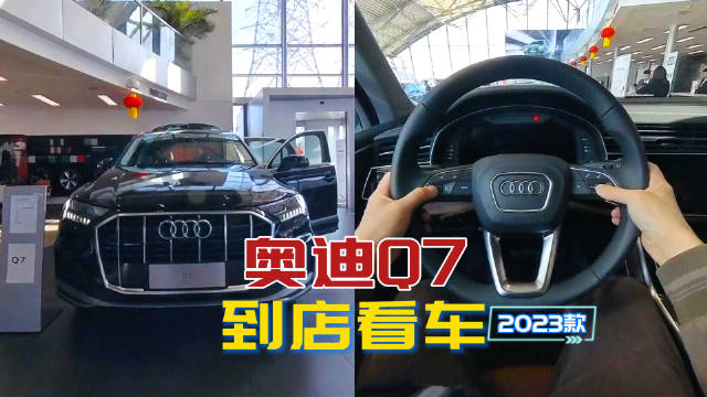 视频：奥迪Q7到店看车：德系豪华中大型SUV