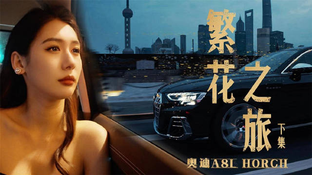 视频：奥迪A8L Horch伴游上海，势在必得的美女投资顾问庄庄能否拿下溪总？