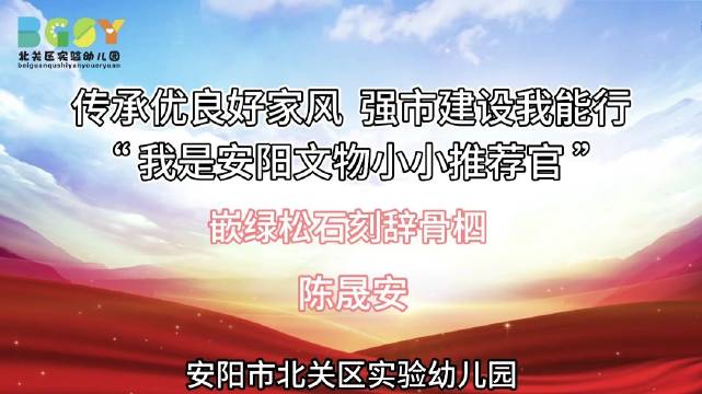 北关区实验幼儿园 “安阳文物小小推荐官”系列活动