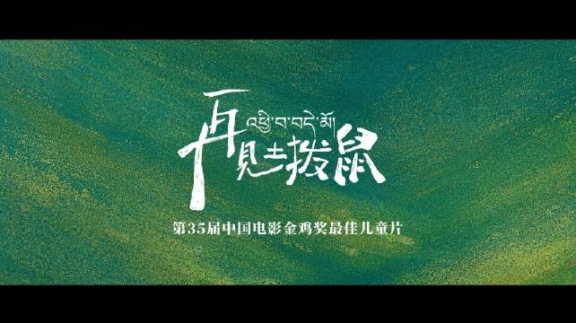 定档！ 第35届中国电影金鸡奖最佳儿童片《再见土拨鼠》官宣定档4月19日