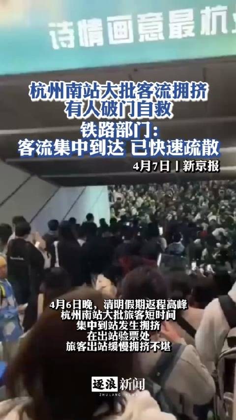 清明返程高峰，杭州南站客流量激增，出现短暂拥挤