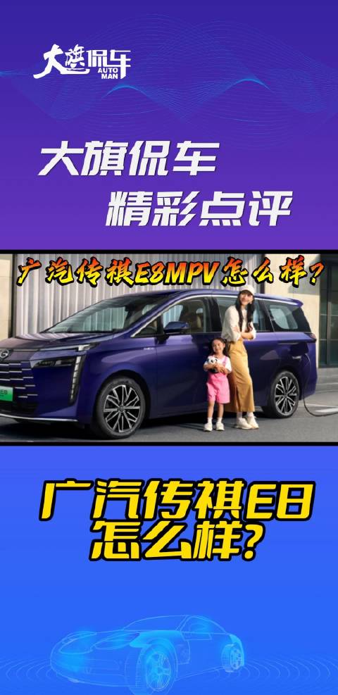 大旗侃车精彩点评-广汽传祺E8 MPV怎么样？