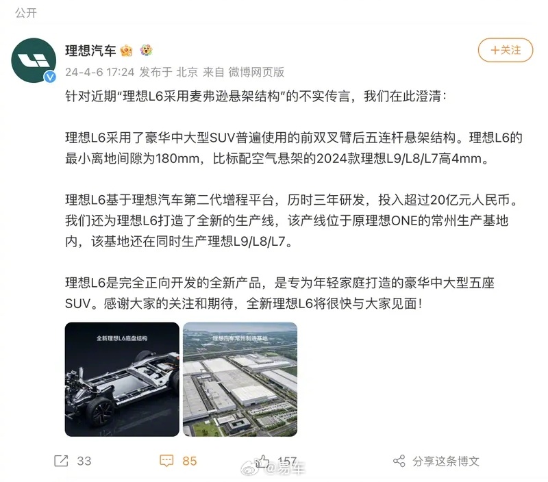 理想汽车：理想L6采用麦弗逊悬架结构消息不实