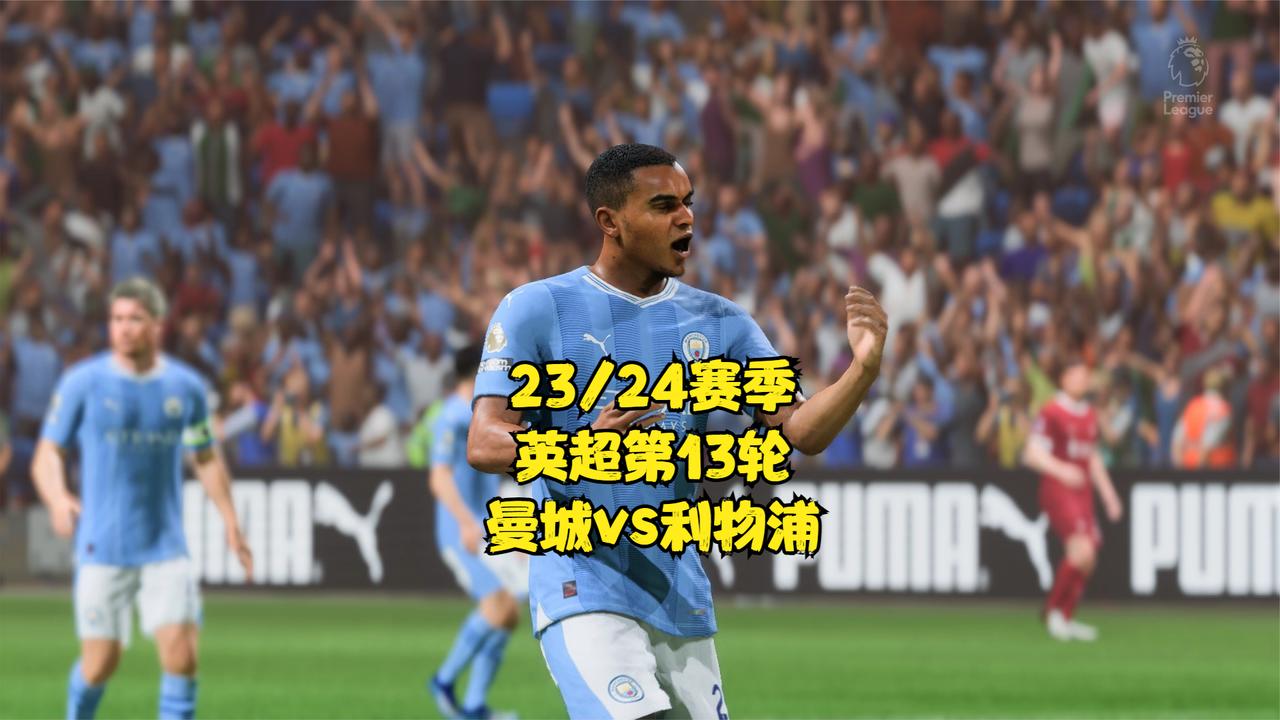 FC24模拟比赛-世界级难度-英超第13轮，曼城vs利物浦