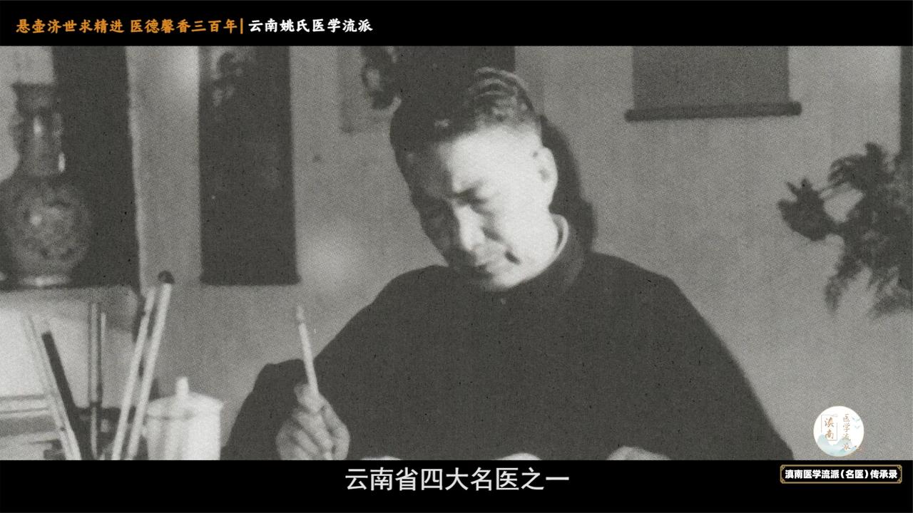 悬壶济世求精进，医德馨香三百年——云南姚氏医学流派