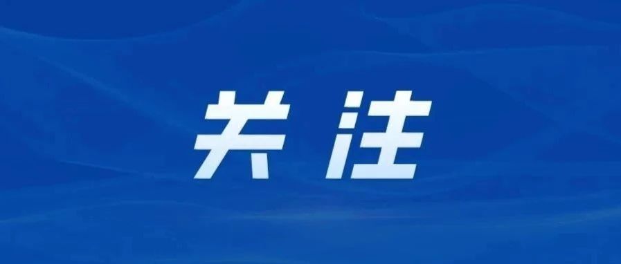 上海招1038名公安辅警，55名法院和检察系统辅助文员，4月8日起报名