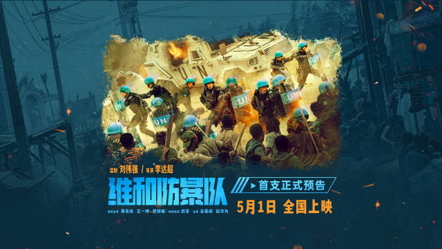 电影维和防暴队首支正式预告中国维和警察面对困难绝不退缩！