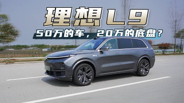 详解理想L9底盘感受：舒适感有，但缺点同样明显！