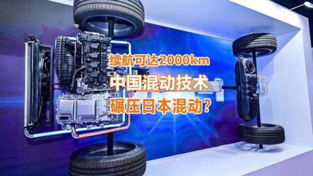 视频：多品牌冲2000km续航混动，网友：日本混动OUT了？