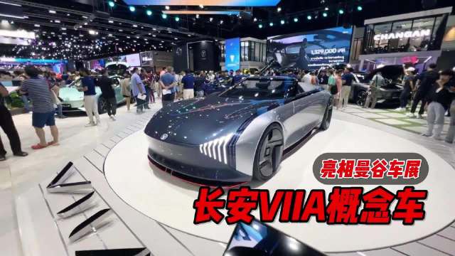 长安VIIA概念车亮相曼谷车展，有多少技术未来能够量产？