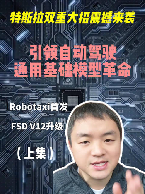 特斯拉双重大招震撼来袭：Robotaxi首发与FSD