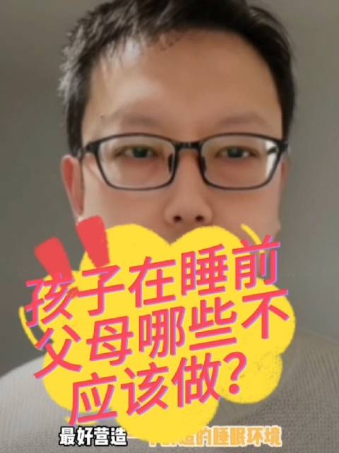 在孩子睡前，父母不需要做一些影响孩子睡眠的事情…