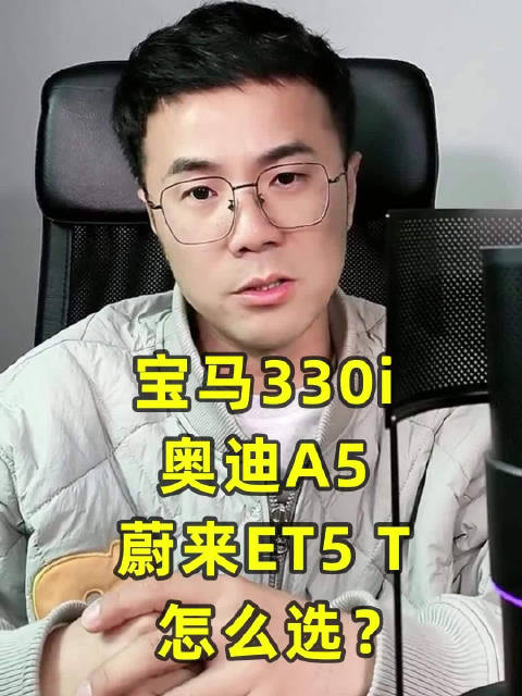 视频：宝马330i，奥迪A5，蔚来ET5T，怎么选？