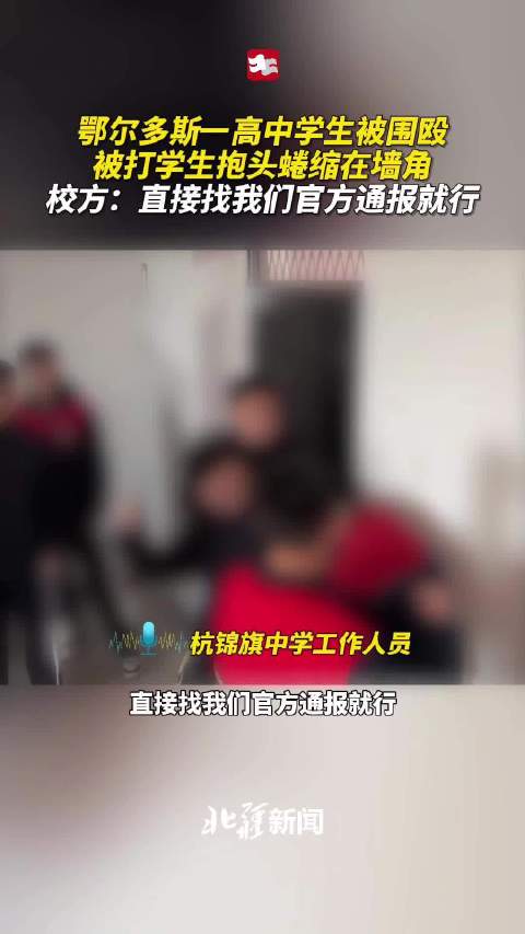 鄂尔多斯一高中学生被围殴，被打学生抱头蜷缩在墙角