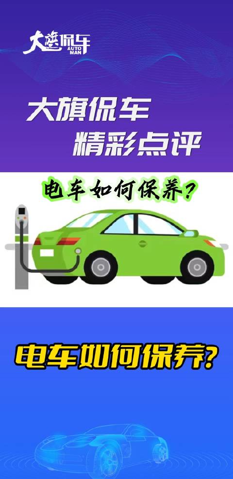 大旗侃车精彩点评-电车如何保养？