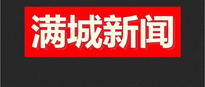 满城区一地大规模征地！涉及公园绿地，交通场站建设...