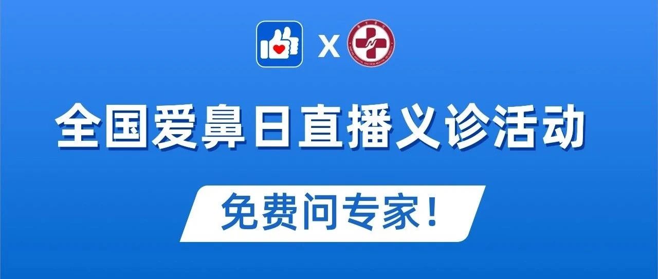 “全国爱鼻日”——南方医科大学南方医院耳鼻喉科直播义诊活动