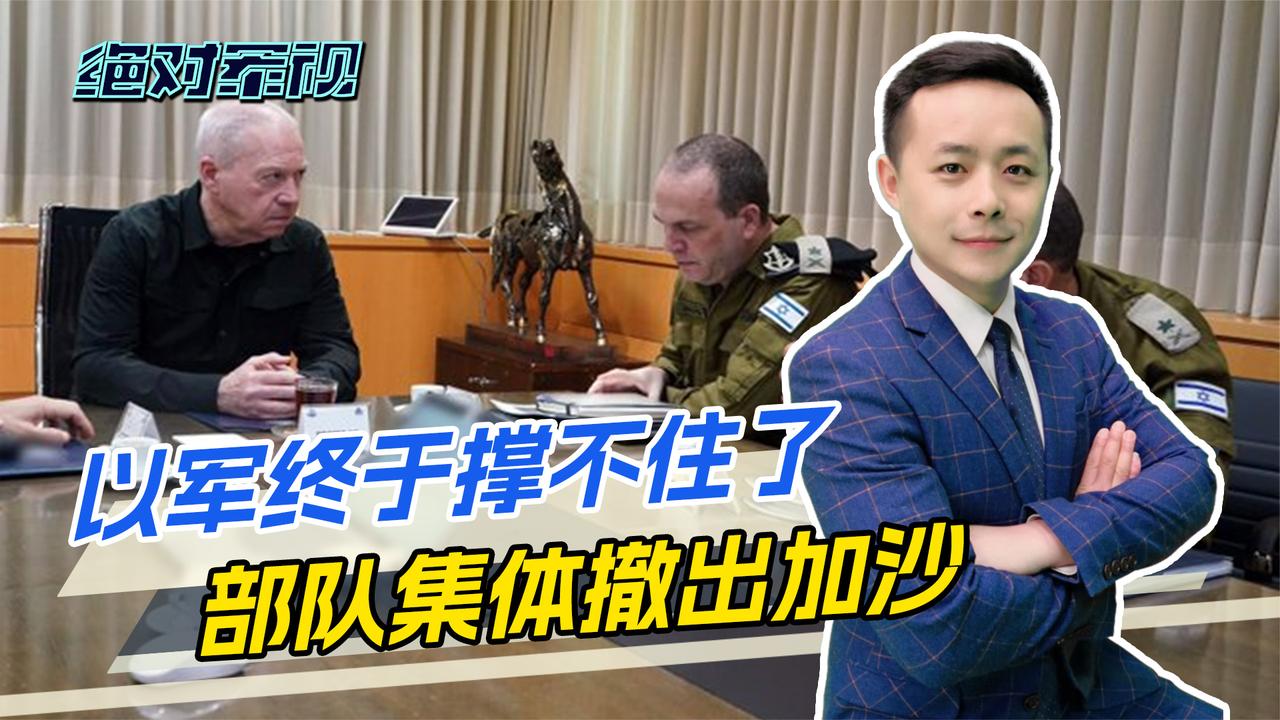 以色列对加沙的战争，终于要结束了？刚刚宣布，以军已大规模撤离