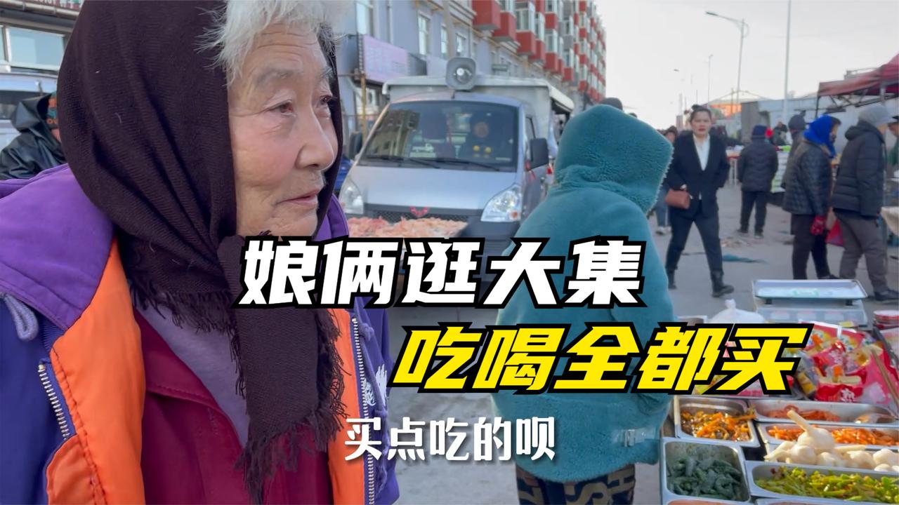 农民王小：东北大集特色吃喝，好多你没见过，好吃老妈惦记儿媳妇