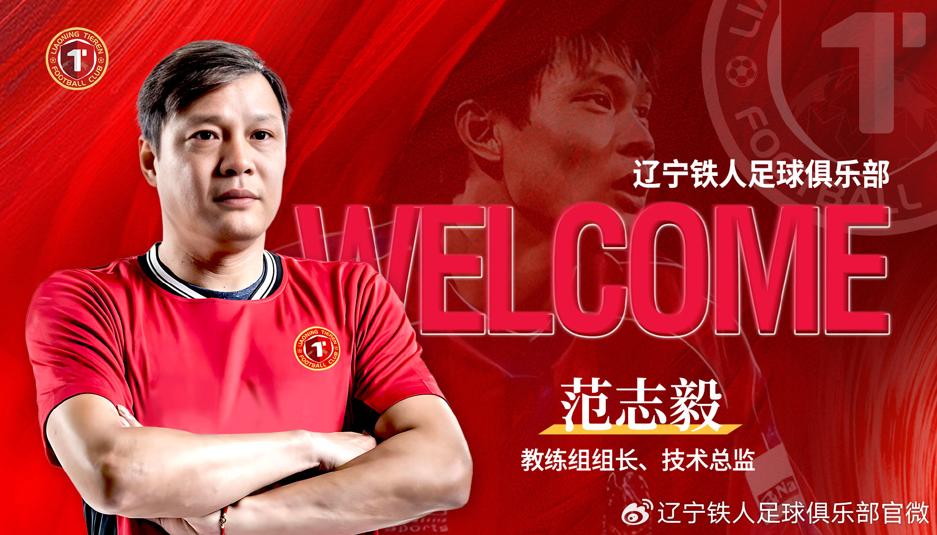 遼寧鐵人：範誌毅出任球隊教練組組長兼技術總監 新浪香港