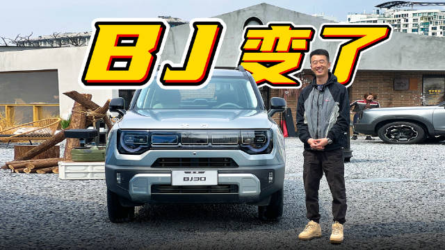 在我曾经的认知中，BJ30是一台完全陌生的车型，不过这次在见到全新的实车后…
