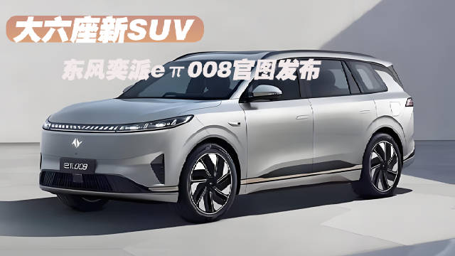 像MPV的SUV！东风奕派eπ008官图发布 将于北京车展亮相
