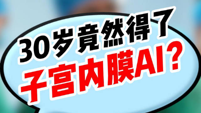 30岁竟然得了子宫内膜癌？