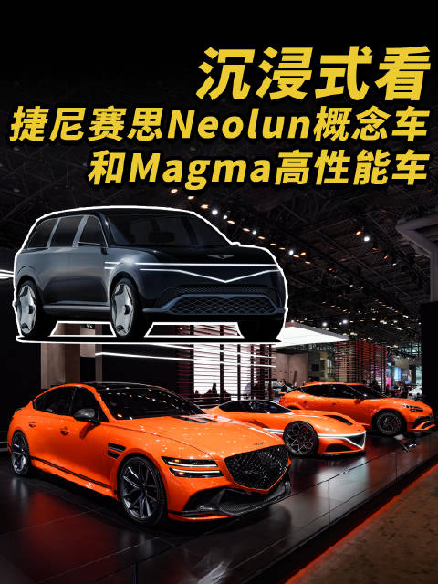 沉浸式感受捷尼赛思纽约车展发布的Neolun概念车和Magma高性能车型