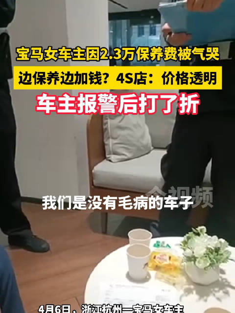 近日浙江杭州，宝马女车主因2.3万保养费被气哭，边保养边加钱？