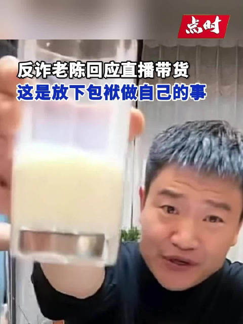 反诈老陈回应直播带货