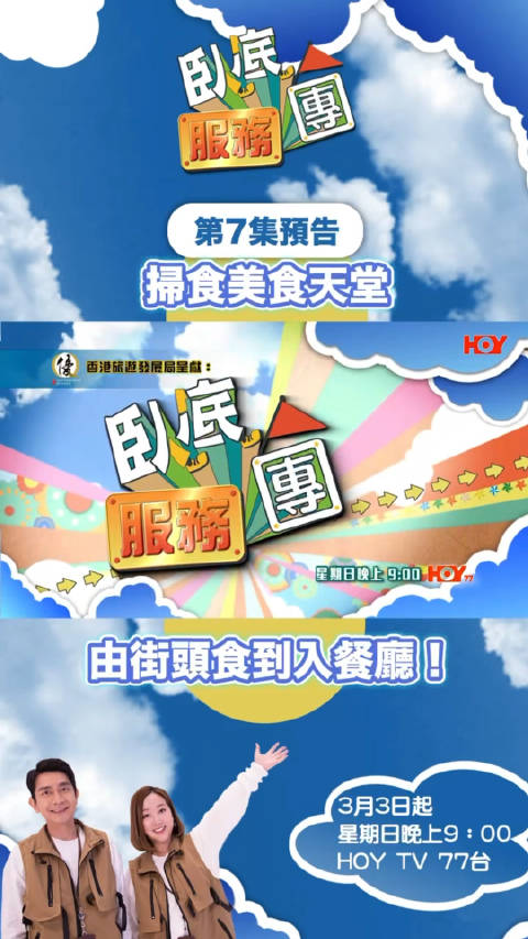 香港HOYTV《臥底服务团》第7集预告来啦！